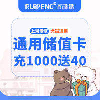 上海全品类通用储值卡 充1000送40